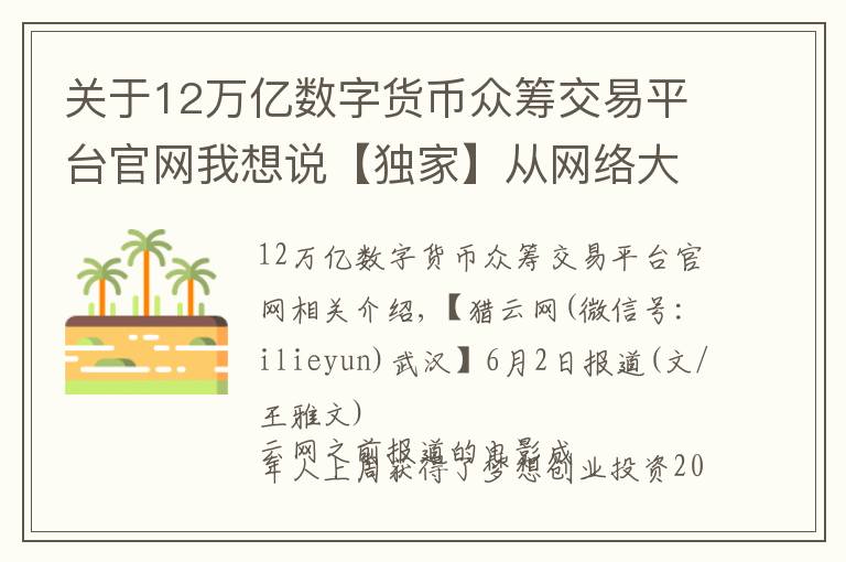 关于12万亿数字货币众筹交易平台官网我想说【独家】从网络大电影切入，影视众筹平台影大人获200万天使轮融资