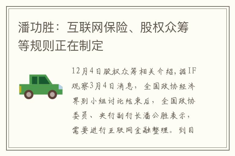 潘功胜：互联网保险、股权众筹等规则正在制定