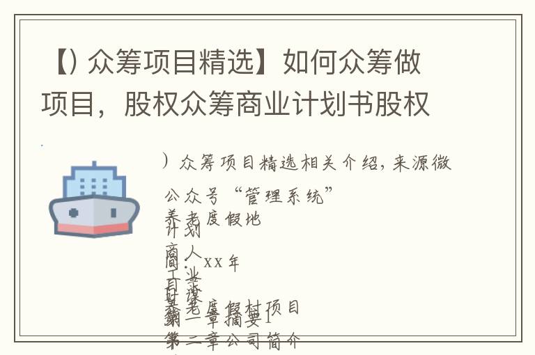 【) 众筹项目精选】如何众筹做项目，股权众筹商业计划书股权融资商业计划书