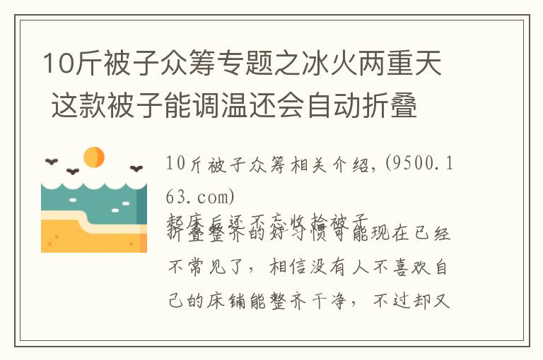 10斤被子众筹专题之冰火两重天 这款被子能调温还会自动折叠