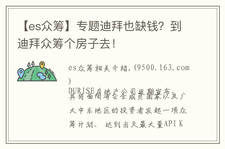 【es众筹】专题迪拜也缺钱？到迪拜众筹个房子去！