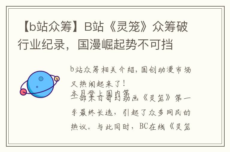 【b站众筹】B站《灵笼》众筹破行业纪录，国漫崛起势不可挡