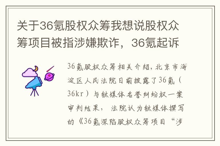 关于36氪股权众筹我想说股权众筹项目被指涉嫌欺诈，36氪起诉钛媒体一审败诉