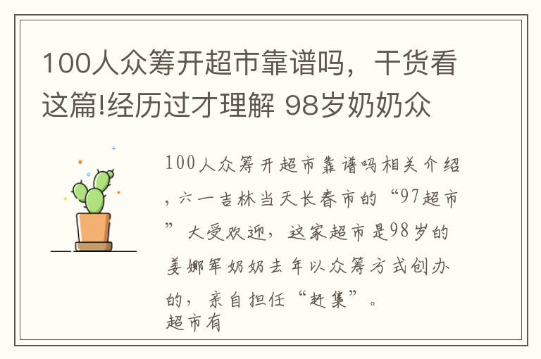 100人众筹开超市靠谱吗，干货看这篇!经历过才理解 98岁奶奶众筹开超市 半数利润做慈善