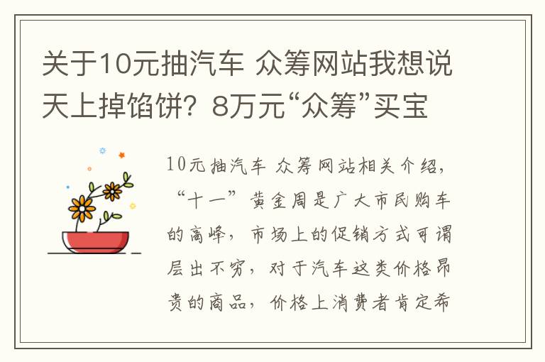 关于10元抽汽车 众筹网站我想说天上掉馅饼？8万元“众筹”买宝马？“庞氏骗局”让你防不胜防