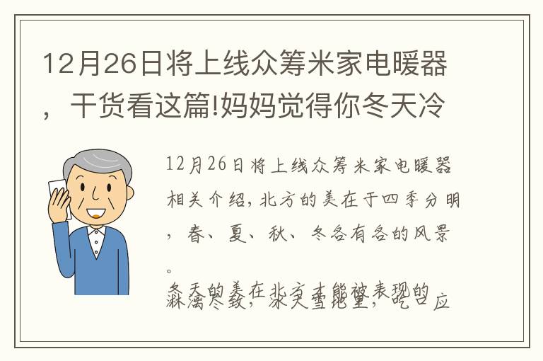 12月26日将上线众筹米家电暖器，干货看这篇!妈妈觉得你冬天冷，幸好米家推出智能电暖器