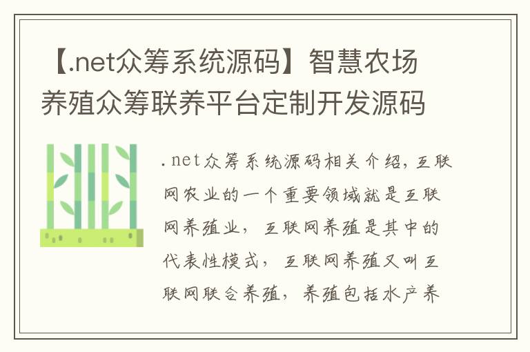 【.net众筹系统源码】智慧农场养殖众筹联养平台定制开发源码搭建