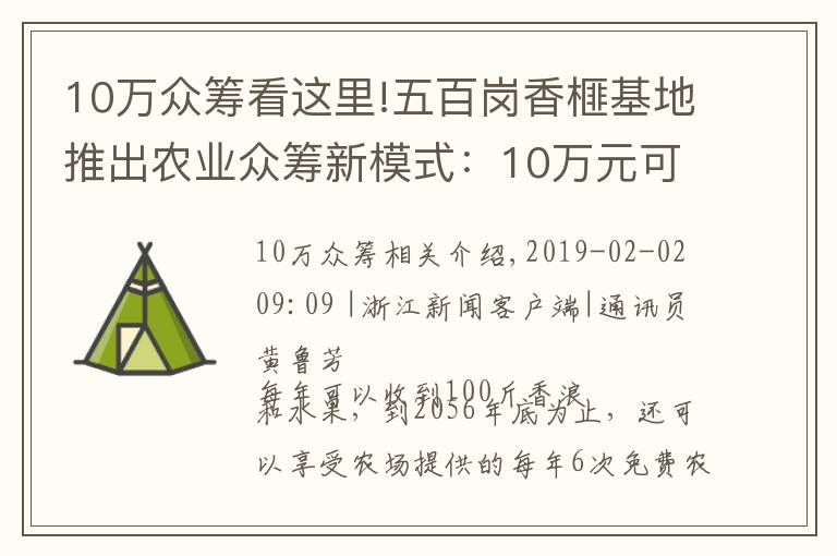 10万众筹看这里!五百岗香榧基地推出农业众筹新模式：10万元可认养10棵香榧树