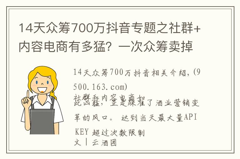 14天众筹700万抖音专题之社群+内容电商有多猛？一次众筹卖掉200万酱酒，酒商年销千万