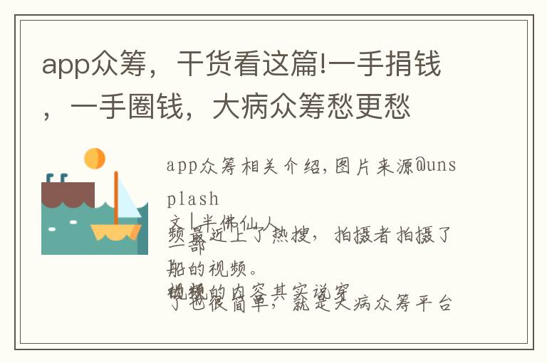 app众筹，干货看这篇!一手捐钱，一手圈钱，大病众筹愁更愁