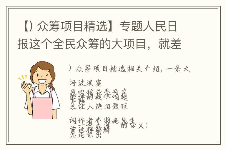 【) 众筹项目精选】专题人民日报这个全民众筹的大项目，就差你了