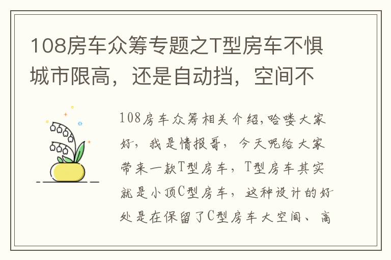 108房车众筹专题之T型房车不惧城市限高，还是自动挡，空间不小3张床，5口轻松住