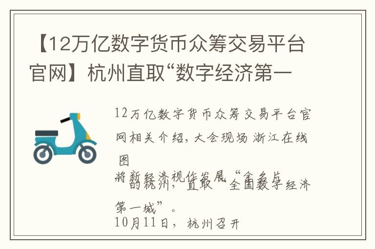 【12万亿数字货币众筹交易平台官网】杭州直取“数字经济第一城”：2022年总量欲达1.2万亿