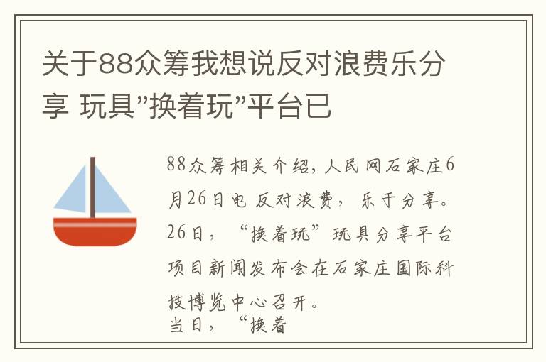 关于88众筹我想说反对浪费乐分享 玩具"换着玩"平台已服务上万家庭