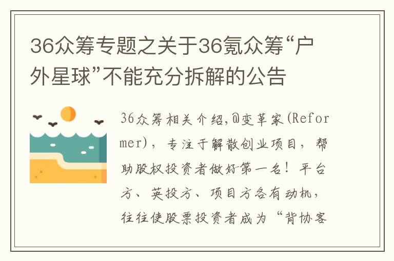 36众筹专题之关于36氪众筹“户外星球”不能充分拆解的公告