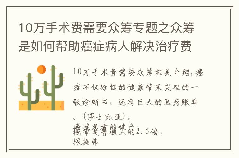 10万手术费需要众筹专题之众筹是如何帮助癌症病人解决治疗费用的