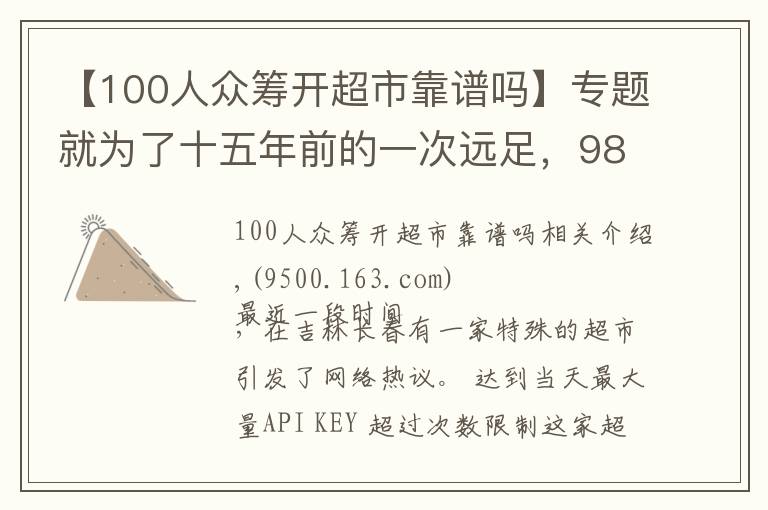 【100人众筹开超市靠谱吗】专题就为了十五年前的一次远足，98岁“奶奶”级创客执着地众筹开超市