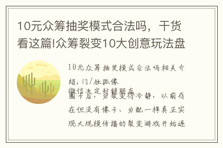 10元众筹抽奖模式合法吗，干货看这篇!众筹裂变10大创意玩法盘点，分分钟掌握低成本涨粉套路