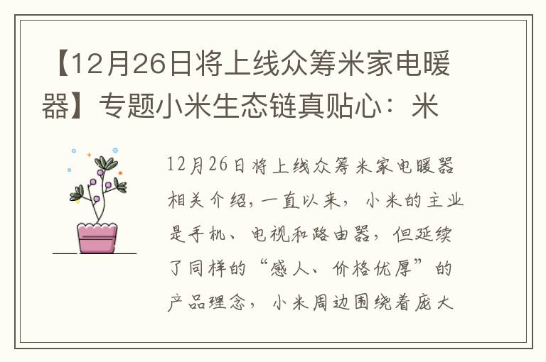 【12月26日将上线众筹米家电暖器】专题小米生态链真贴心：米家电暖器众筹开启，无惧冷空气南下！