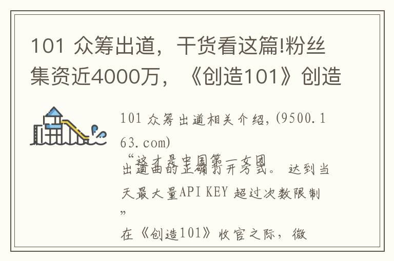 101 众筹出道，干货看这篇!粉丝集资近4000万，《创造101》创造的时代也是女团没落后的重新爆发