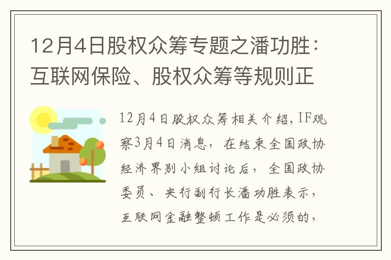 12月4日股权众筹专题之潘功胜：互联网保险、股权众筹等规则正在制定