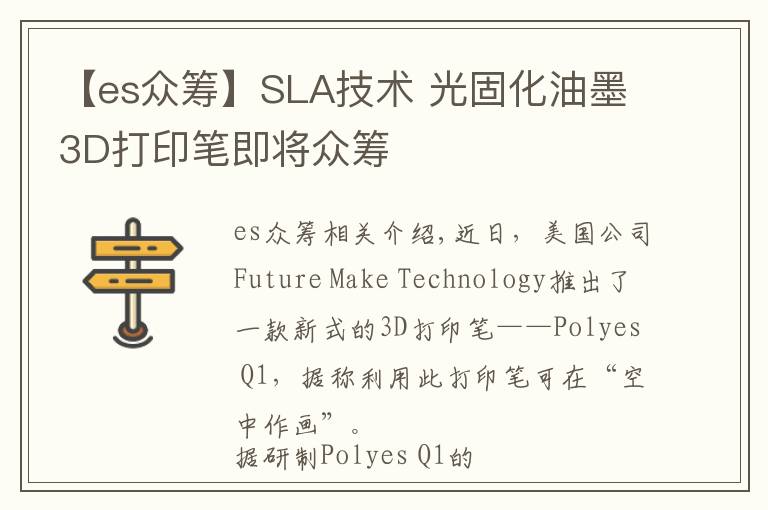 【es众筹】SLA技术 光固化油墨3D打印笔即将众筹