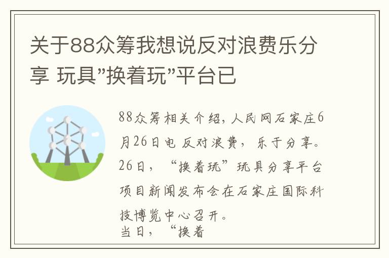 关于88众筹我想说反对浪费乐分享 玩具"换着玩"平台已服务上万家庭
