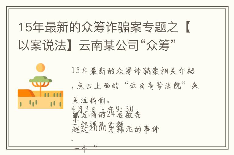 15年最新的众筹诈骗案专题之【以案说法】云南某公司“众筹”2千余万元搞这个，24人受审
