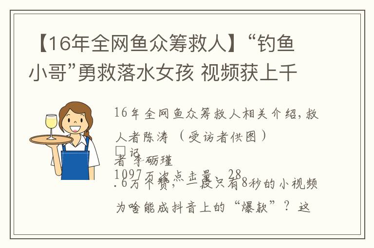 【16年全网鱼众筹救人】“钓鱼小哥”勇救落水女孩 视频获上千万次点击量