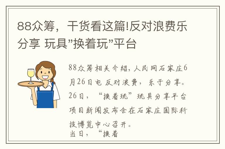 88众筹，干货看这篇!反对浪费乐分享 玩具"换着玩"平台已服务上万家庭