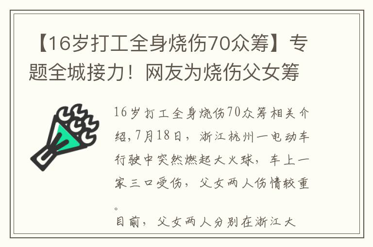 【16岁打工全身烧伤70众筹】专题全城接力！网友为烧伤父女筹400万救命钱，官方最新通报
