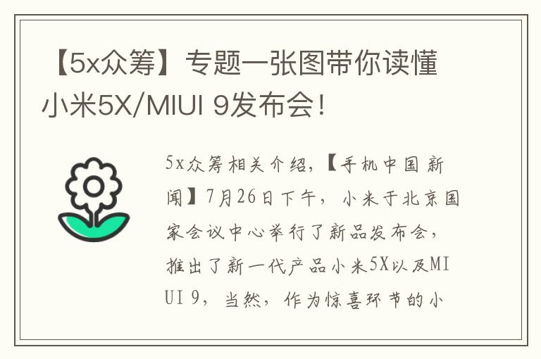 【5x众筹】专题一张图带你读懂小米5X/MIUI 9发布会！