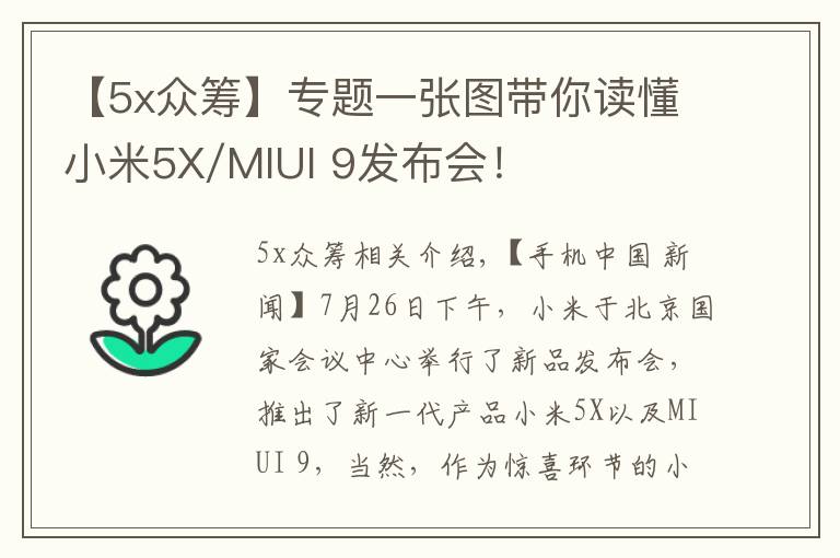 【5x众筹】专题一张图带你读懂小米5X/MIUI 9发布会！