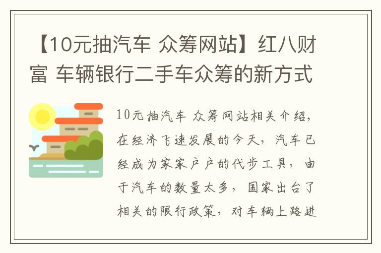 【10元抽汽车 众筹网站】红八财富 车辆银行二手车众筹的新方式