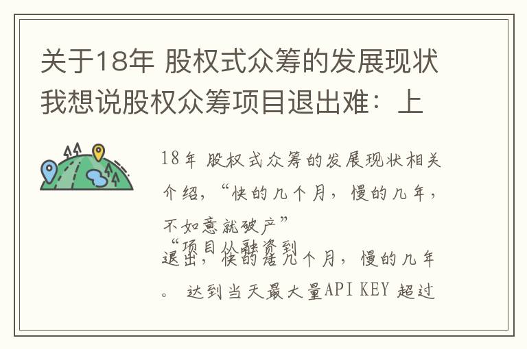 关于18年 股权式众筹的发展现状我想说股权众筹项目退出难：上市无期，四新板隔靴搔痒