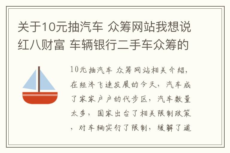 关于10元抽汽车 众筹网站我想说红八财富 车辆银行二手车众筹的新方式