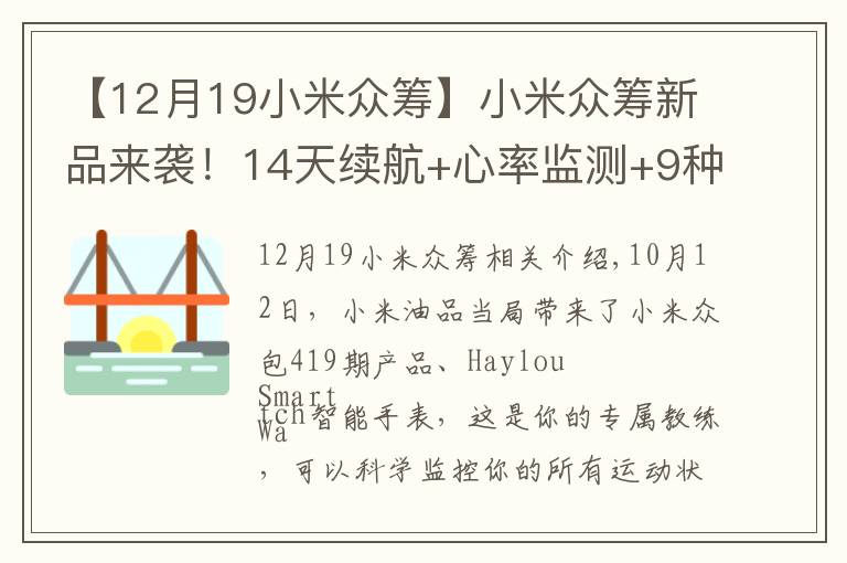 【12月19小米众筹】小米众筹新品来袭！14天续航+心率监测+9种运动 只需99.9元