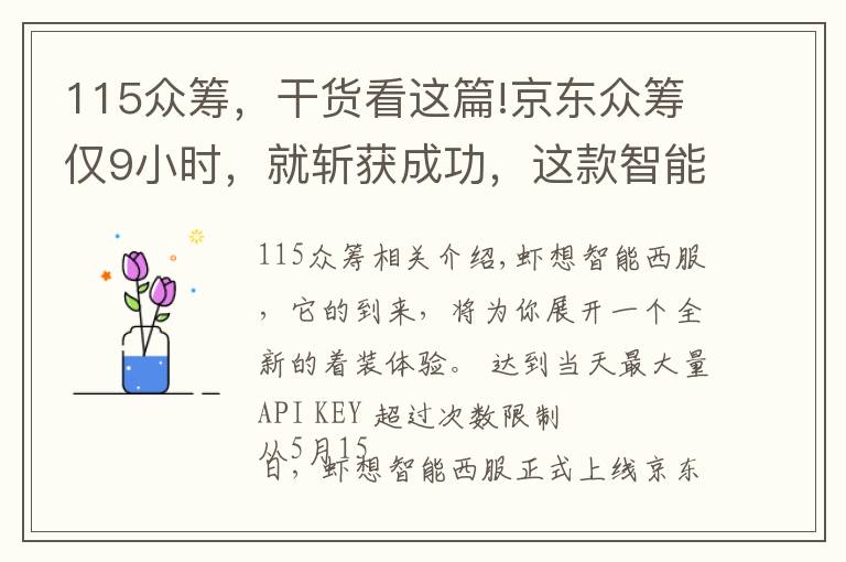 115众筹，干货看这篇!京东众筹仅9小时，就斩获成功，这款智能西服凭什么？