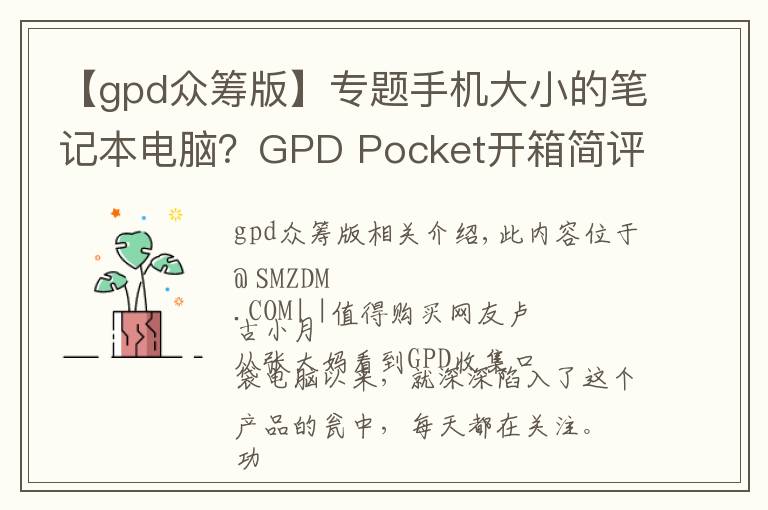 【gpd众筹版】专题手机大小的笔记本电脑？GPD Pocket开箱简评
