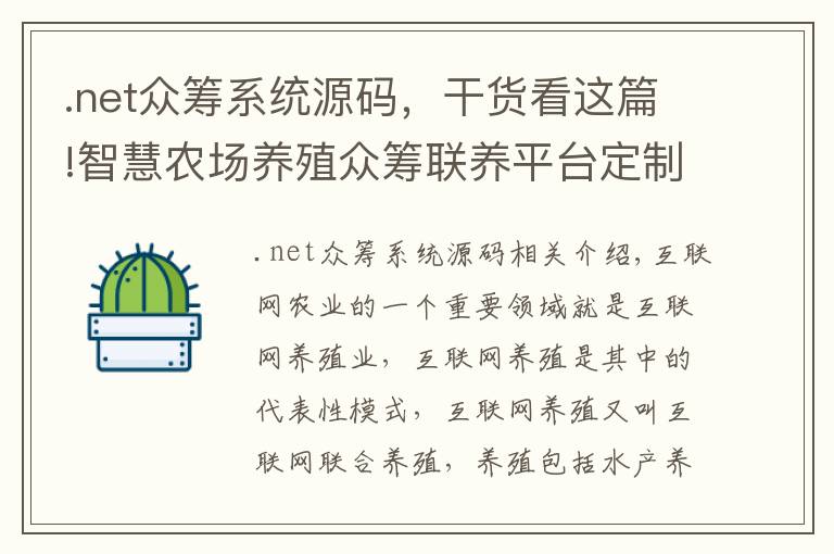 .net众筹系统源码，干货看这篇!智慧农场养殖众筹联养平台定制开发源码搭建