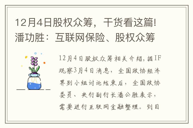 12月4日股权众筹，干货看这篇!潘功胜：互联网保险、股权众筹等规则正在制定