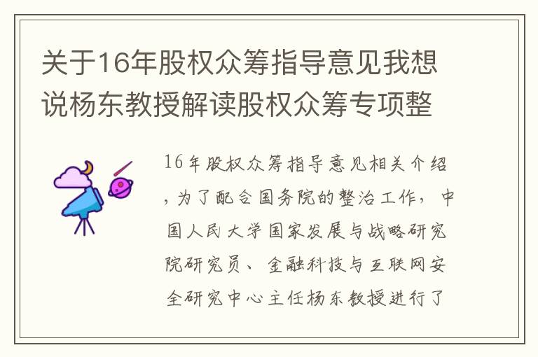 关于16年股权众筹指导意见我想说杨东教授解读股权众筹专项整治方案：发展新经济、培育新动能