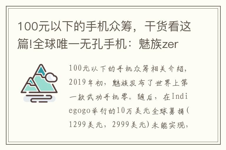 100元以下的手机众筹，干货看这篇!全球唯一无孔手机：魅族zero工程机现身闲鱼