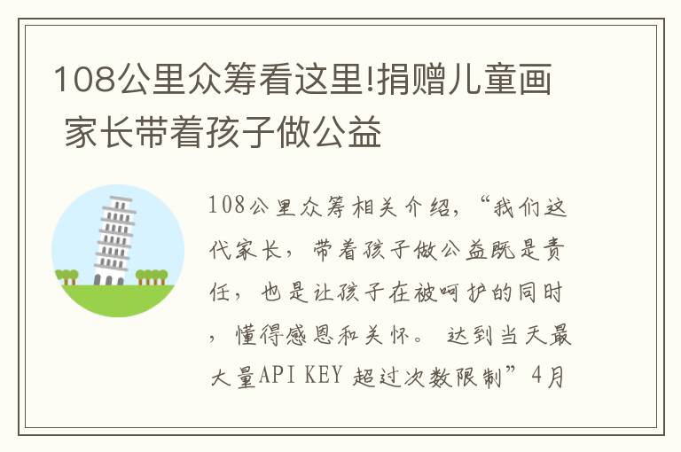 108公里众筹看这里!捐赠儿童画 家长带着孩子做公益