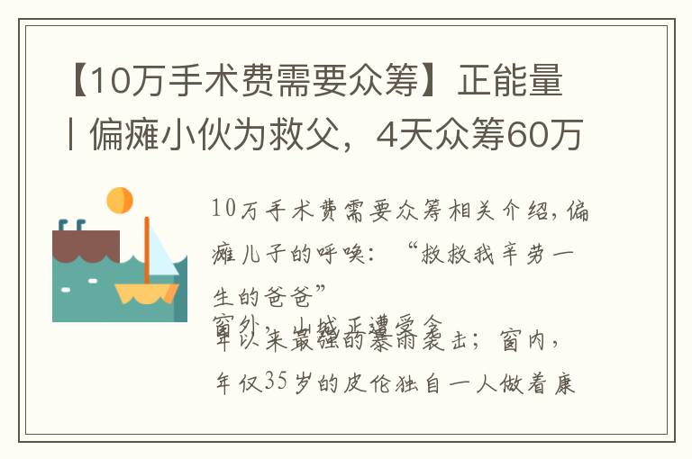 【10万手术费需要众筹】正能量丨偏瘫小伙为救父，4天众筹60万手术费
