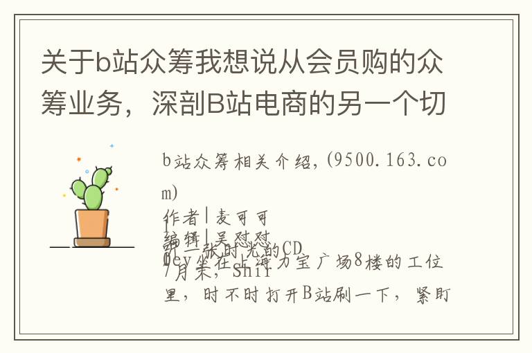 关于b站众筹我想说从会员购的众筹业务，深剖B站电商的另一个切面