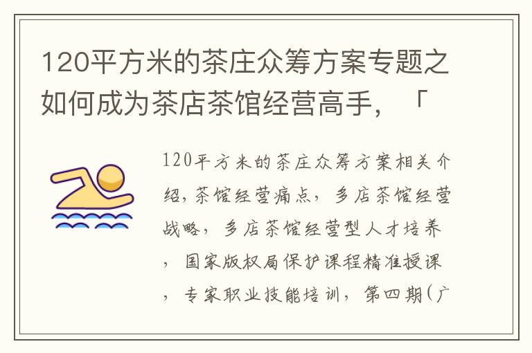 120平方米的茶庄众筹方案专题之如何成为茶店茶馆经营高手，「茶店茶馆经理人」告诉你
