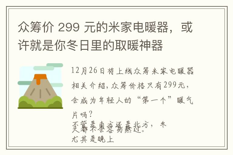 众筹价 299 元的米家电暖器，或许就是你冬日里的取暖神器