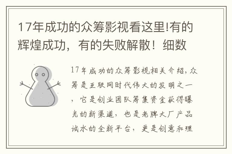 17年成功的众筹影视看这里!有的辉煌成功，有的失败解散！细数曾经名震全球的10大众筹项目