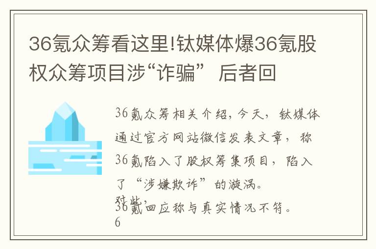 36氪众筹看这里!钛媒体爆36氪股权众筹项目涉“诈骗”  后者回应称与事实不符